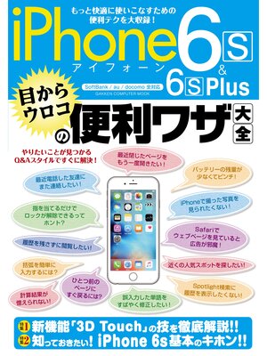 cover image of ｉＰｈｏｎｅ６ｓ＆６ｓ　Ｐｌｕｓ　目からウロコの便利ワザ大全